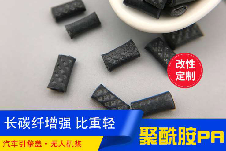 增強(qiáng)尼龍PA加長碳纖比重輕