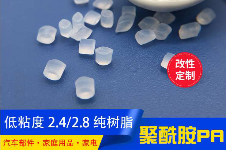低粘度2.4/2.8尼龍PA樹脂-NC本色